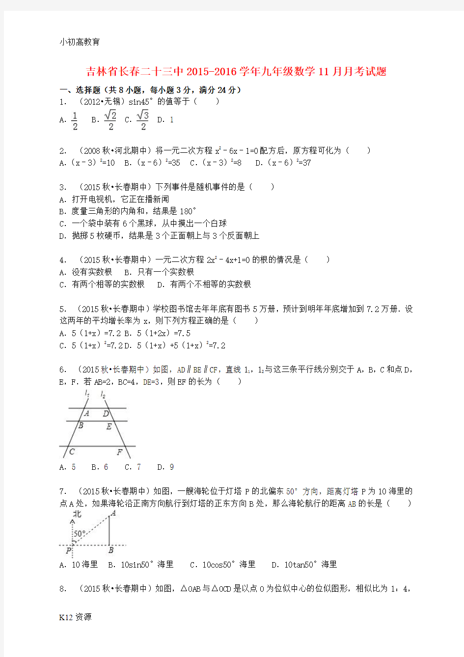 【小初高学习】九年级数学11月月考试题(含解析) 新人教版