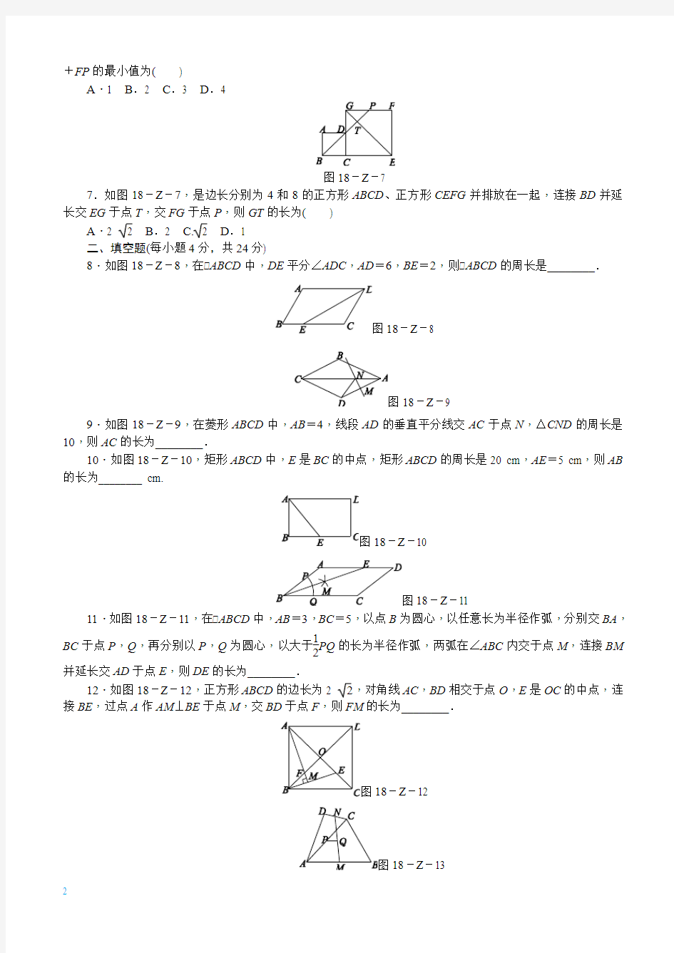 人教版八年级数学下册第18章平行四边形单元测试题含答案
