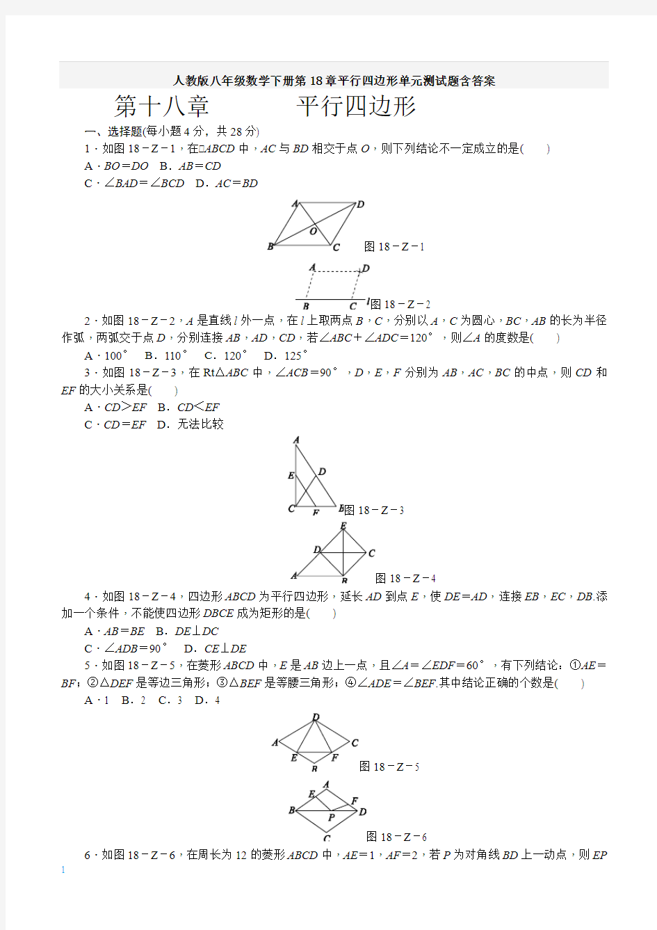 人教版八年级数学下册第18章平行四边形单元测试题含答案