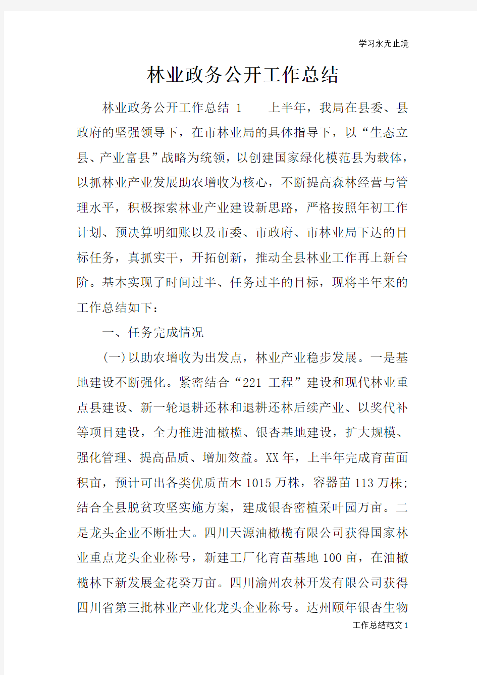 林业政务公开工作总括性结论及总结性报告