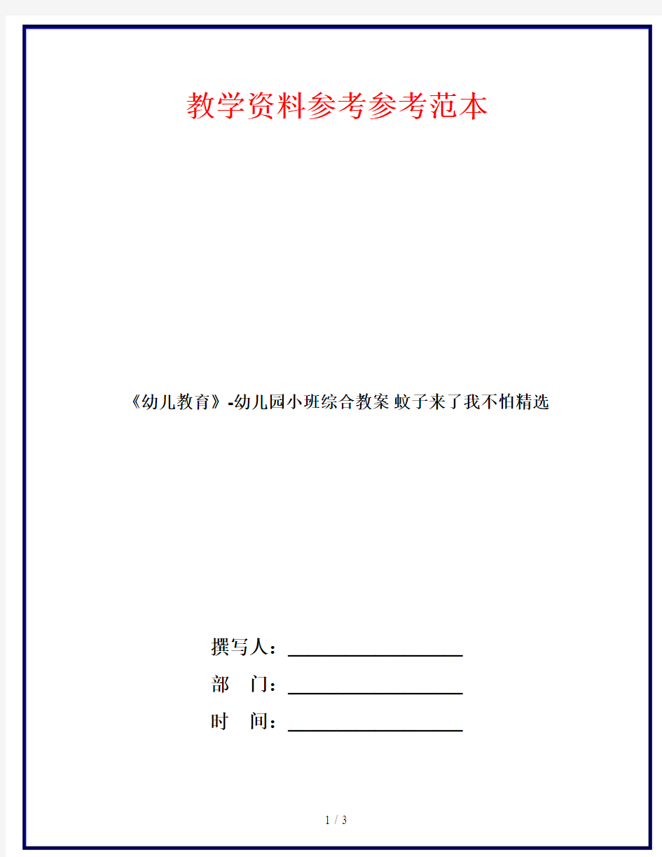 《幼儿教育》-幼儿园小班综合教案 蚊子来了我不怕精选