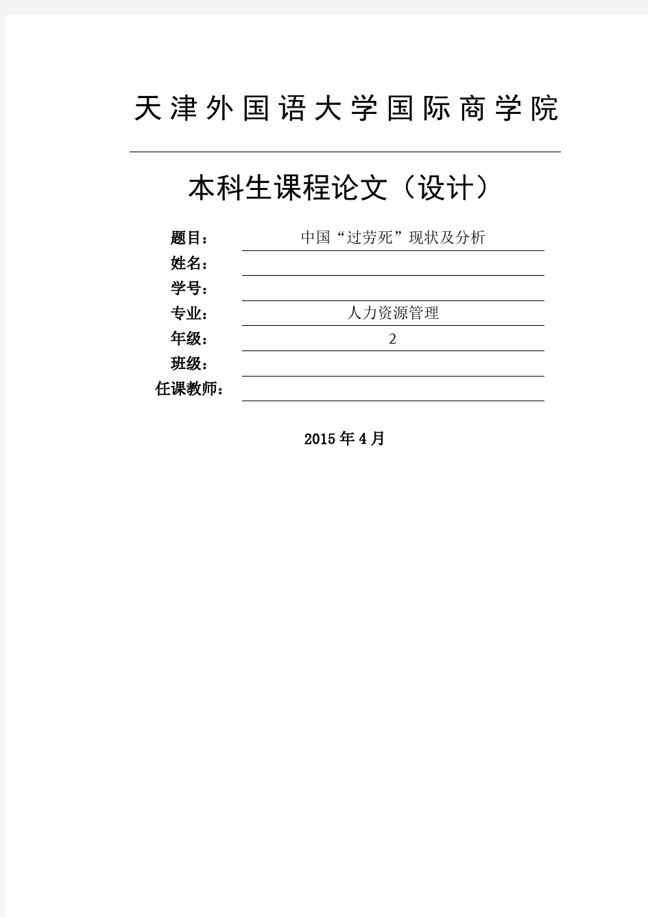 中国过劳死现状及分析