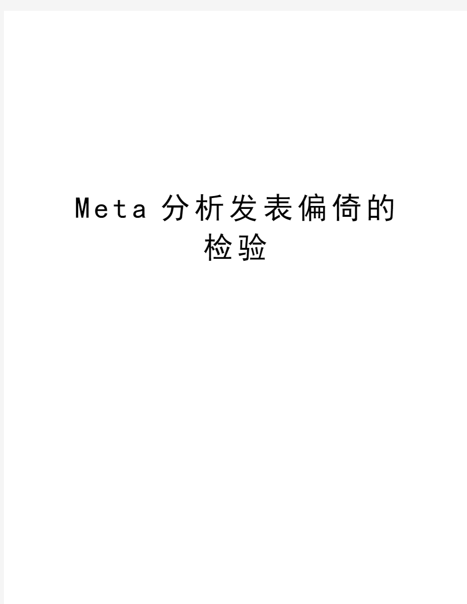 Meta分析发表偏倚的检验电子教案