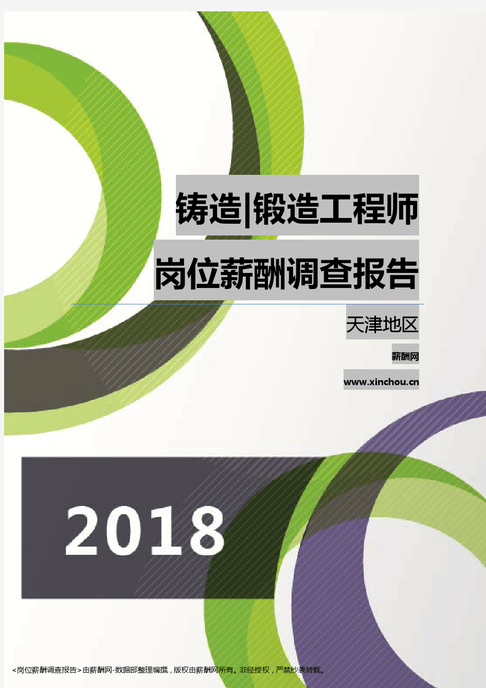 2018天津地区铸造锻造工程师职位薪酬报告