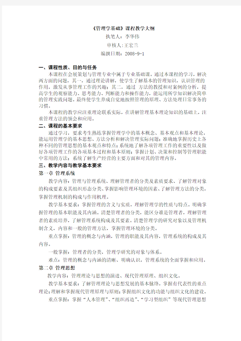 《管理学基础》课程教学大纲