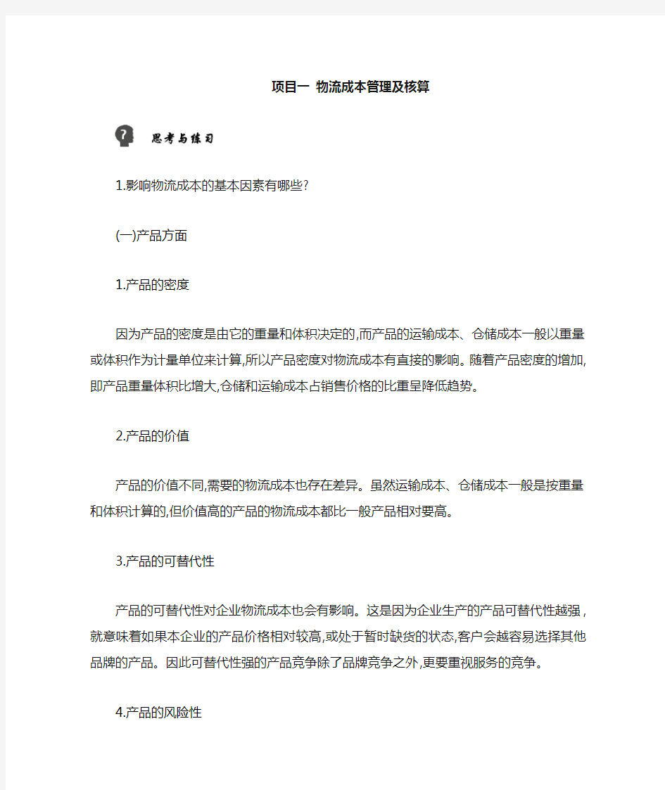 物流成本管理思考与练习答案11