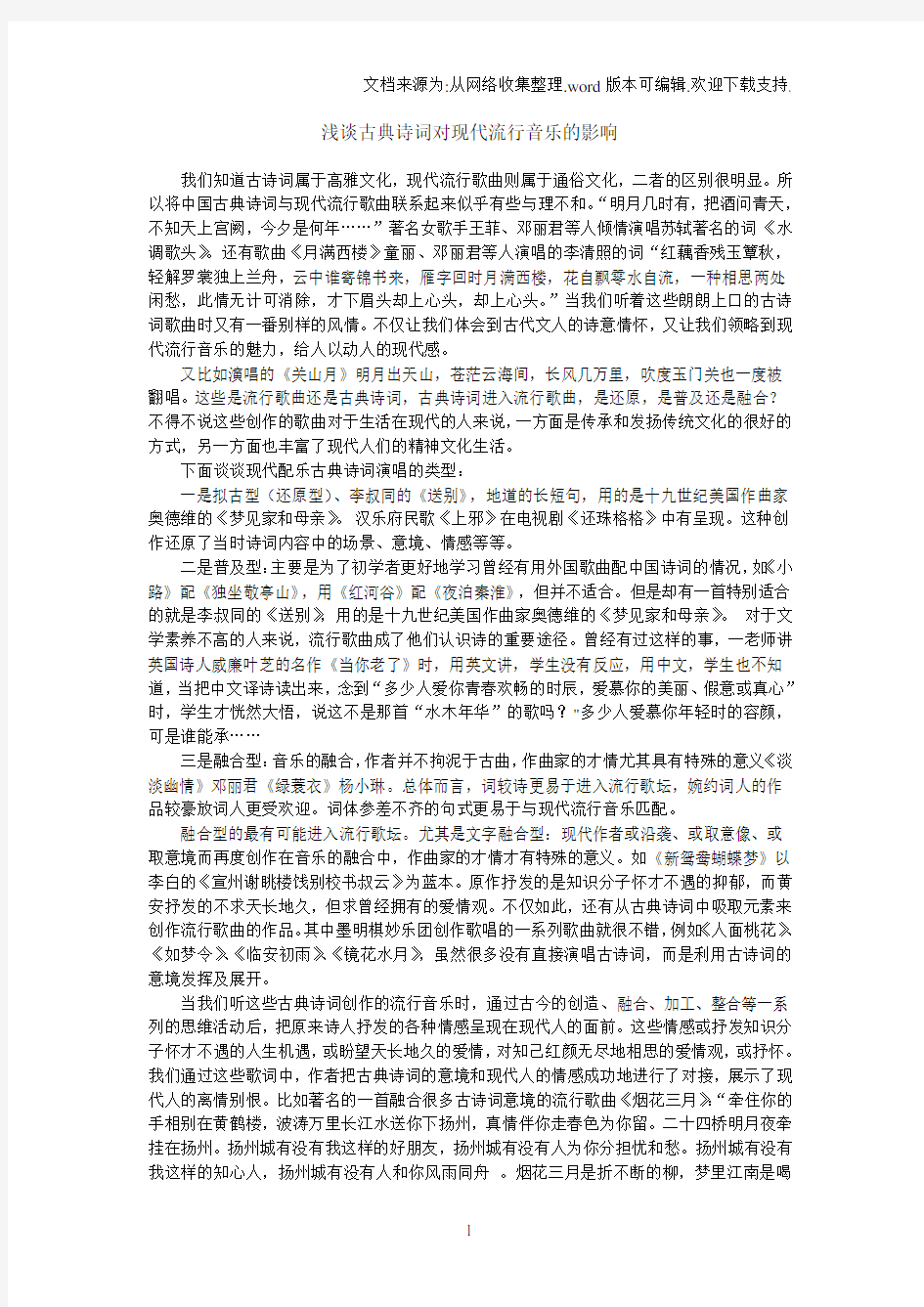 浅谈古典诗词对现代流行音乐的影响