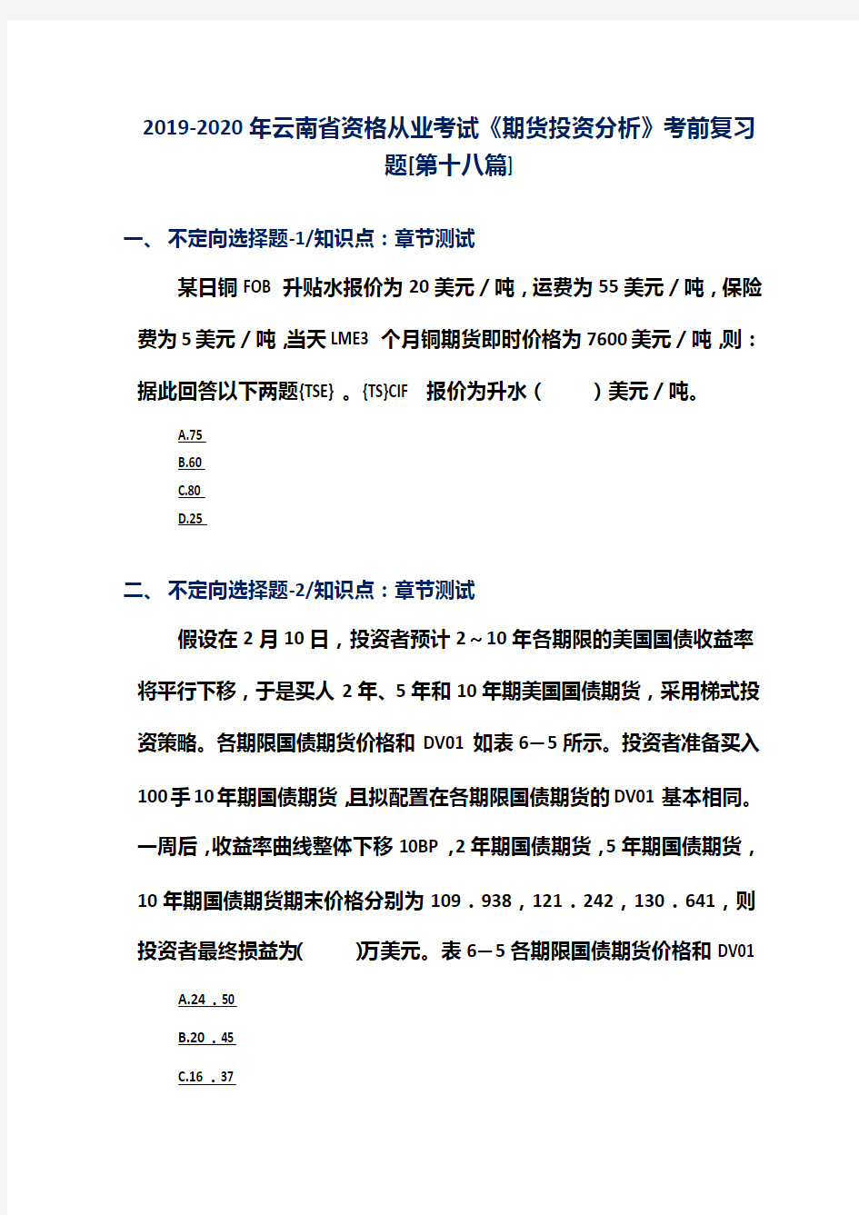 2019-2020年云南省资格从业考试《期货投资分析》考前复习题[第十八篇]