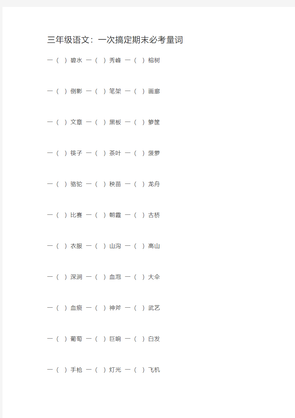 三年级语文：一次搞定期末必考量词