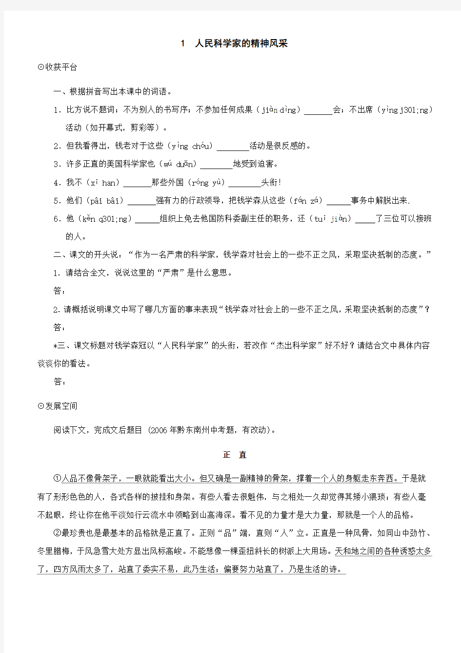 八年级语文人民科学家的精神风采同步练习2