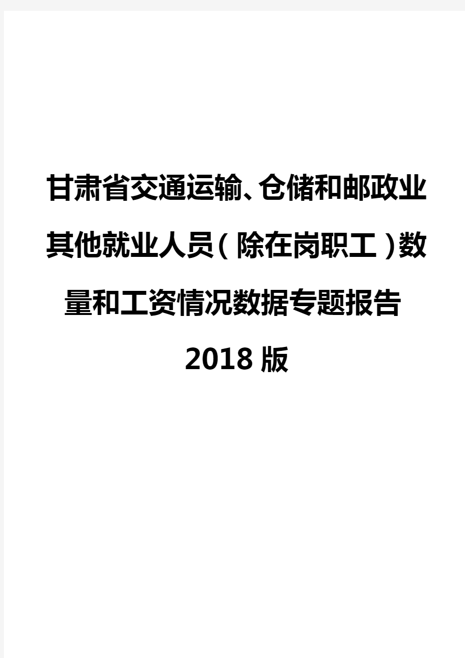 甘肃省交通运输、仓储和邮政业其他就业人员(除在岗职工)数量和工资情况数据专题报告2018版