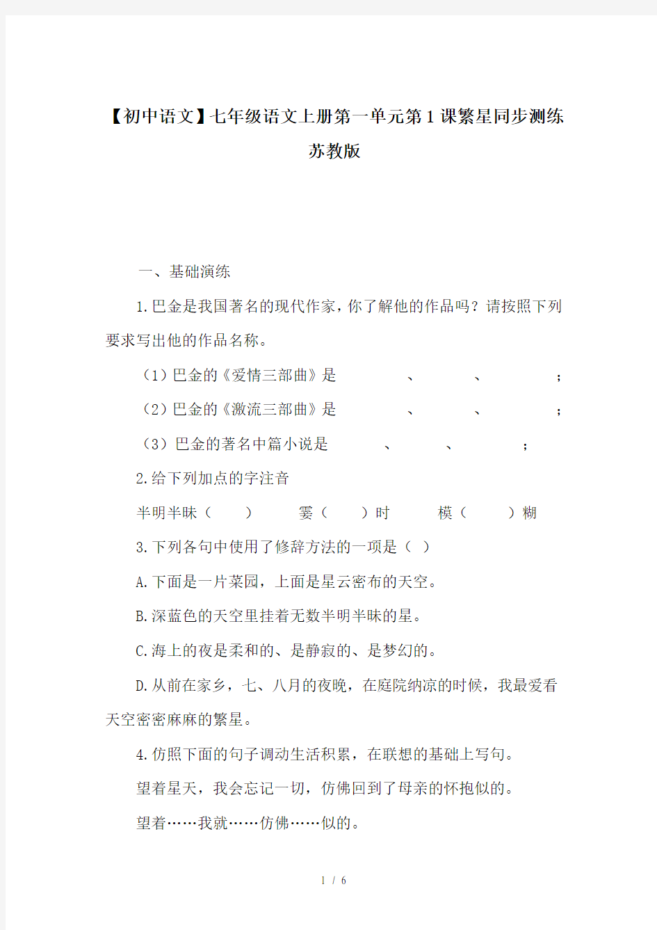 【初中语文】七年级语文上册第一单元第1课繁星同步测练苏教版