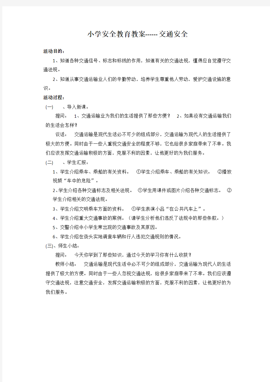 小学安全教育教案------交通安全