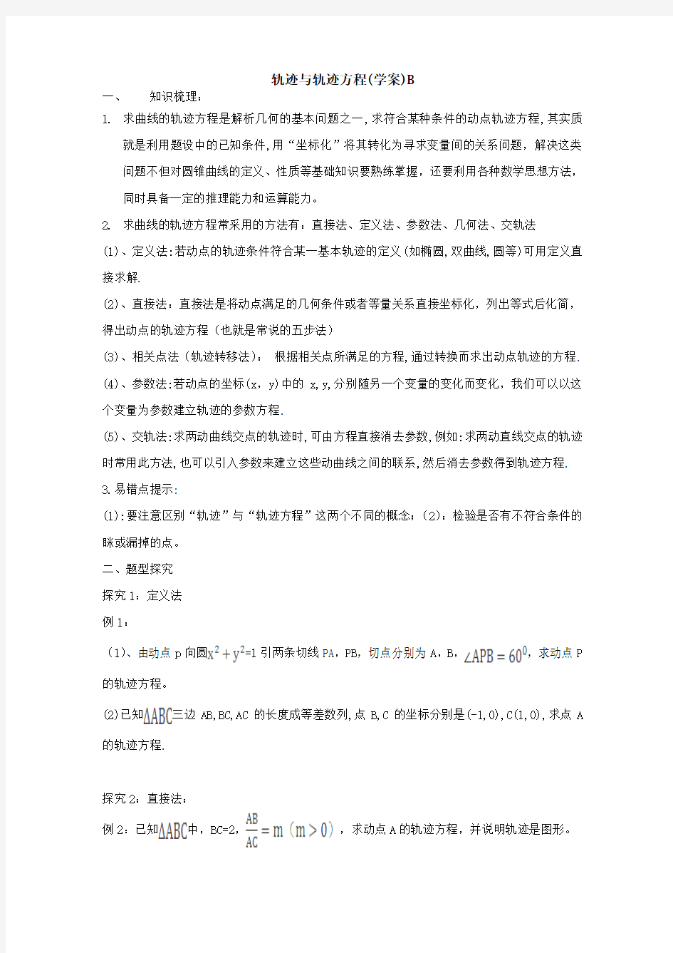 2015届东北师大附属中学高三数学一轮复习学案《轨迹与轨迹方程》B