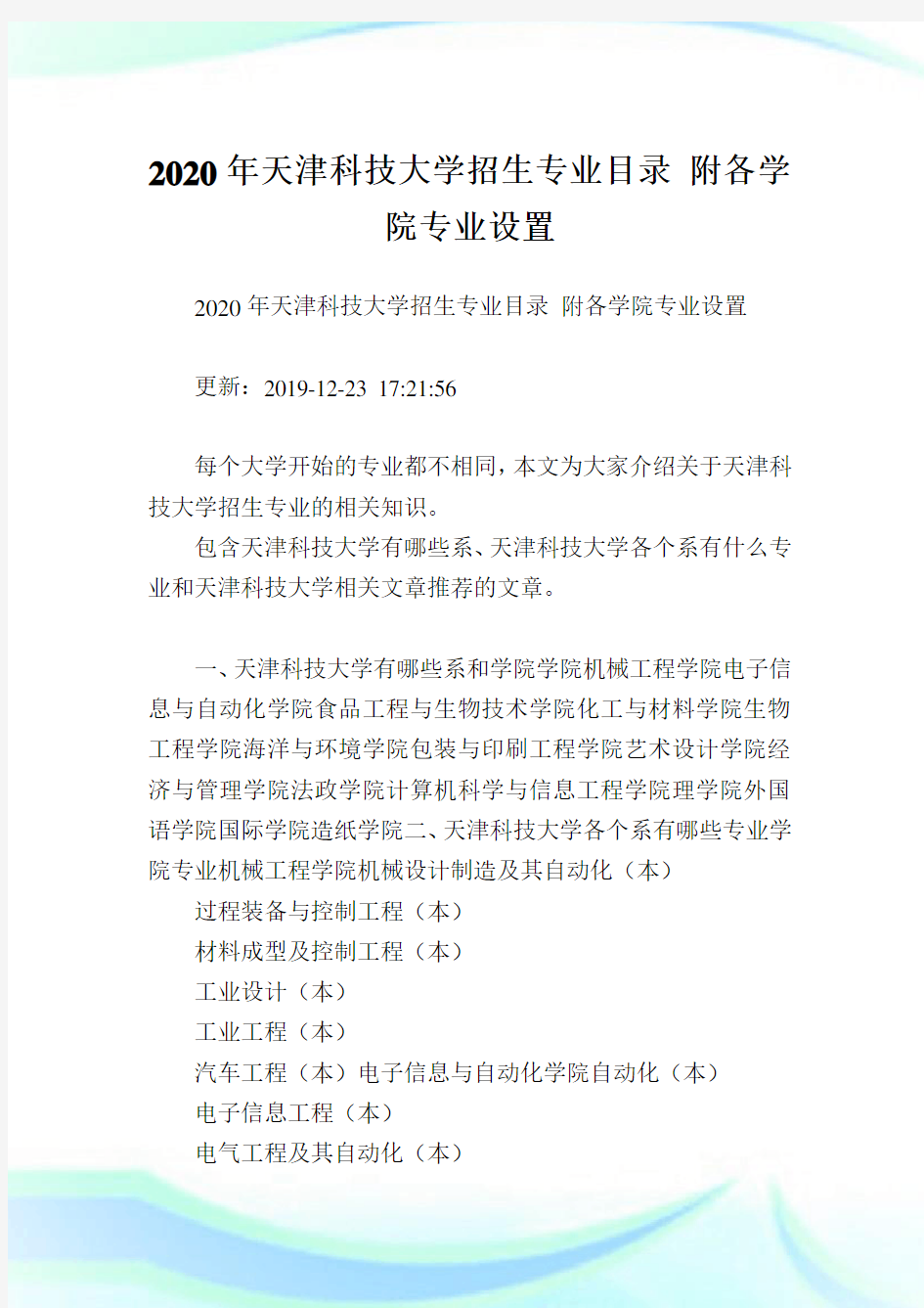 2020年天津科技大学招生专业目录 附各学院专业设置  .doc