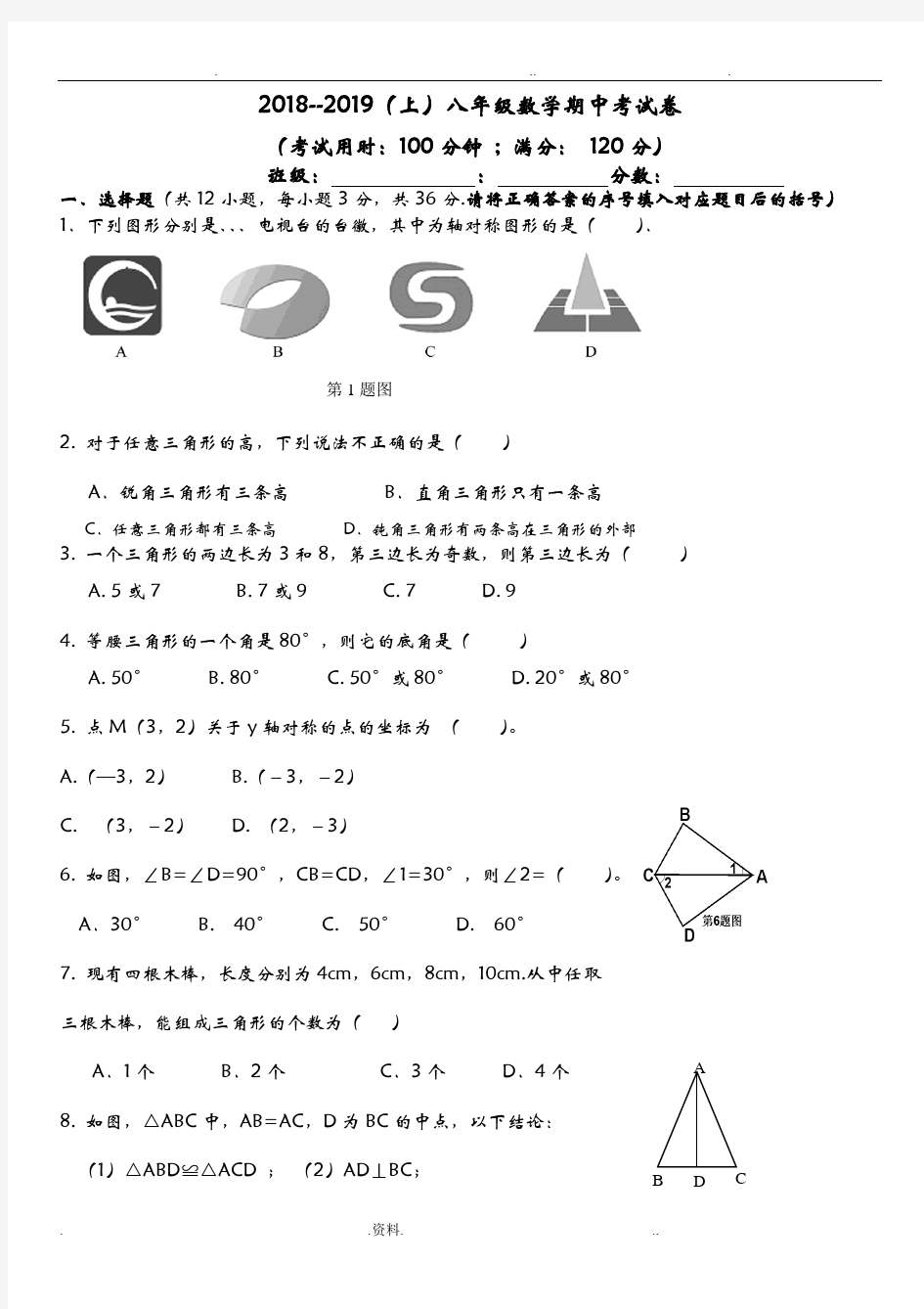 2018人教版八年级数学上期中测试题及答案