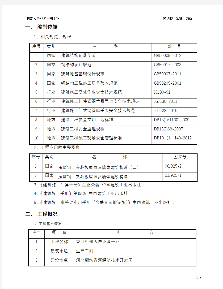 移动脚手架施工方案