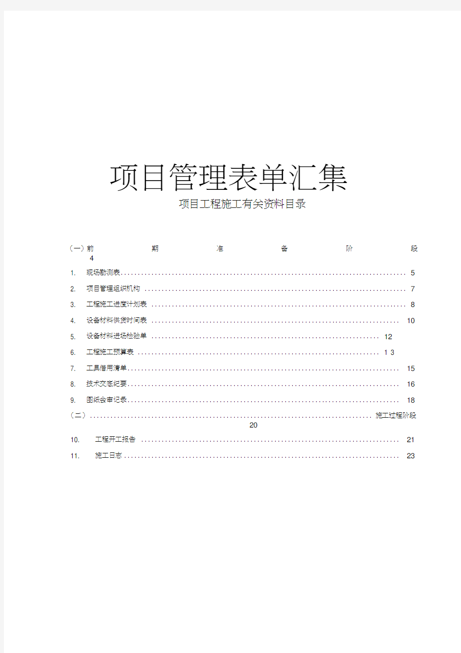 最新弱电工程施工规范方案表格