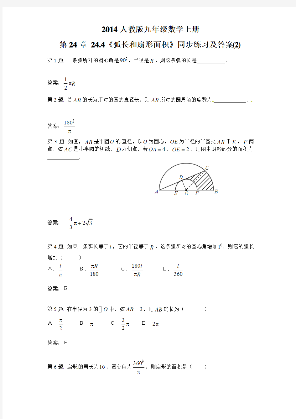 最新人教版九年级数学上册24.4 弧长和扇形面积(2)  同步练习