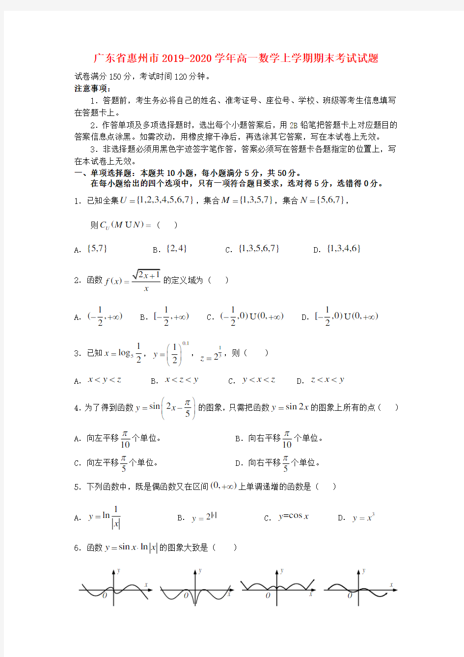 广东省惠州市2019_2020学年高一数学上学期期末考试试题【含答案】