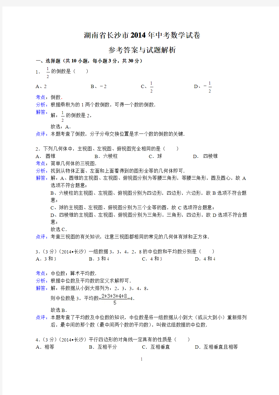 2014长沙中考数学卷