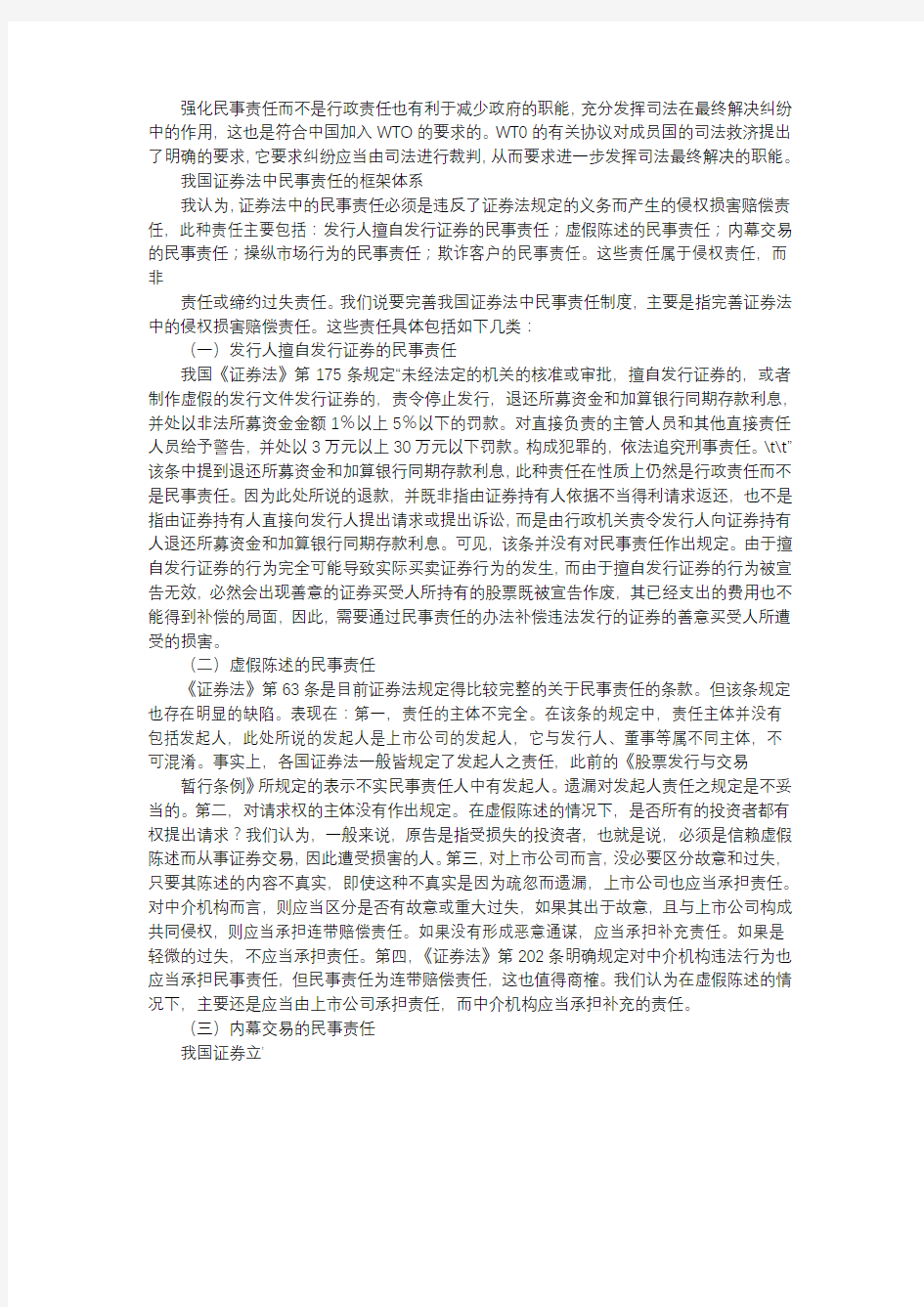 应用文-关于中国证券法中民事责任制度的完善