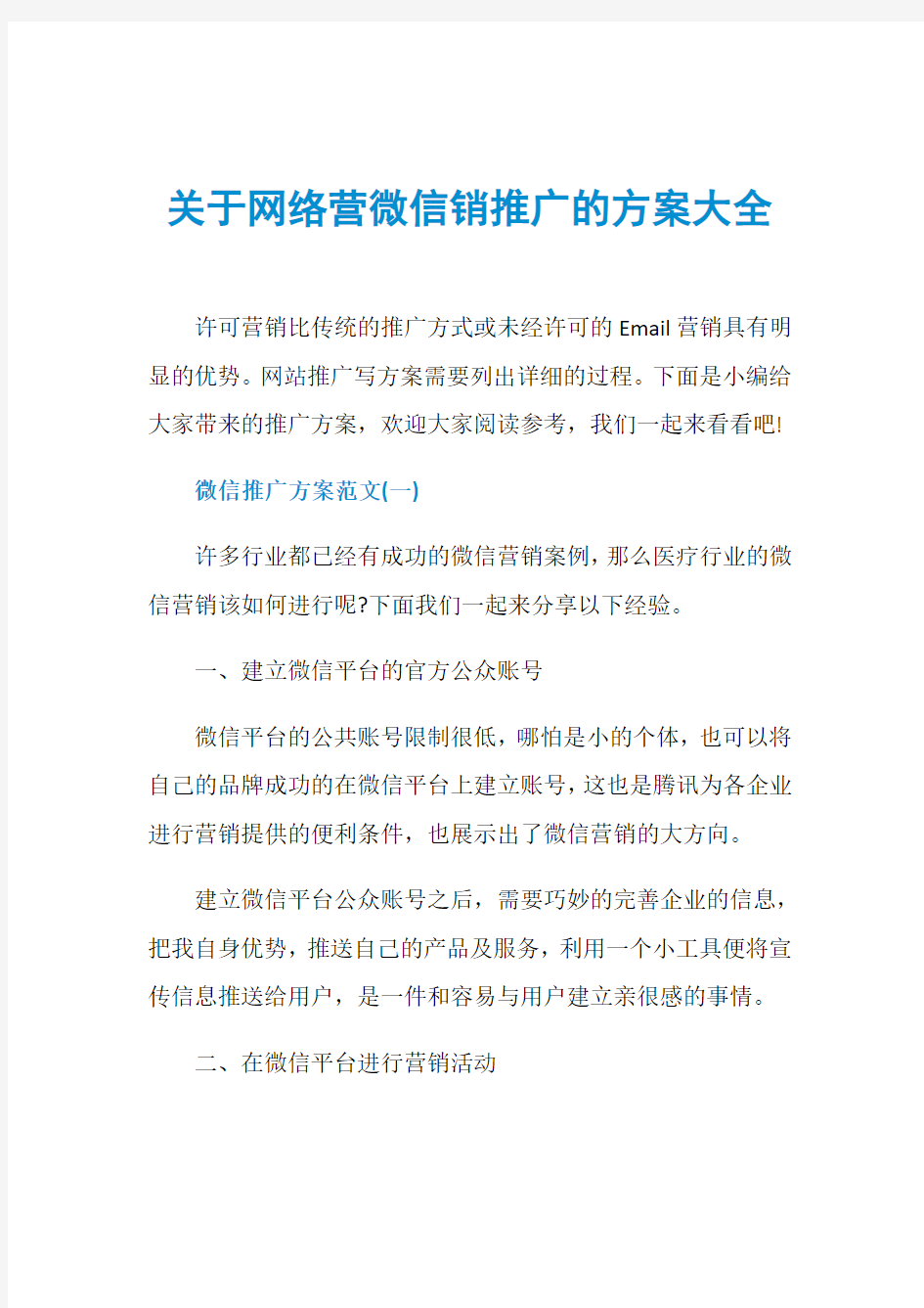 关于网络营微信销推广的方案大全