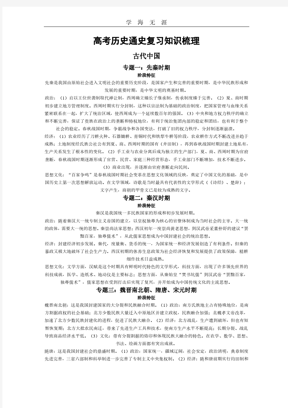 高考历史通史复习知识梳理.pdf