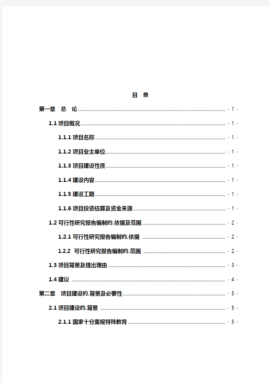 XX县特殊教育学校项目建设可行性研究报告