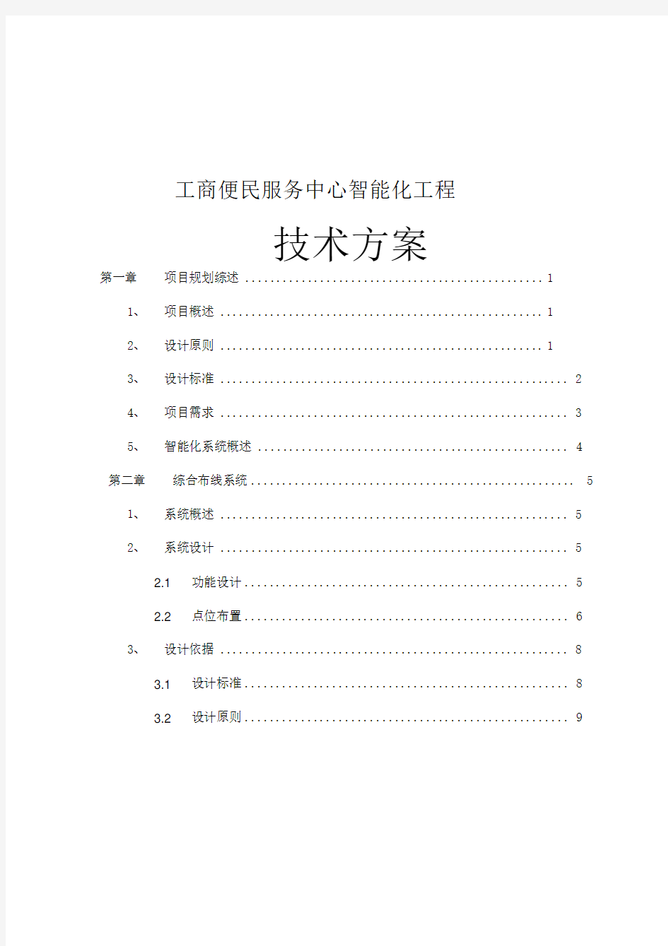 工商便民服务中心智能化工程技术方案