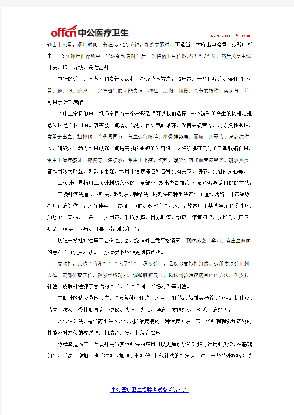 简述临床上常规针法与其他针法的应用--中公卫生中医资料库