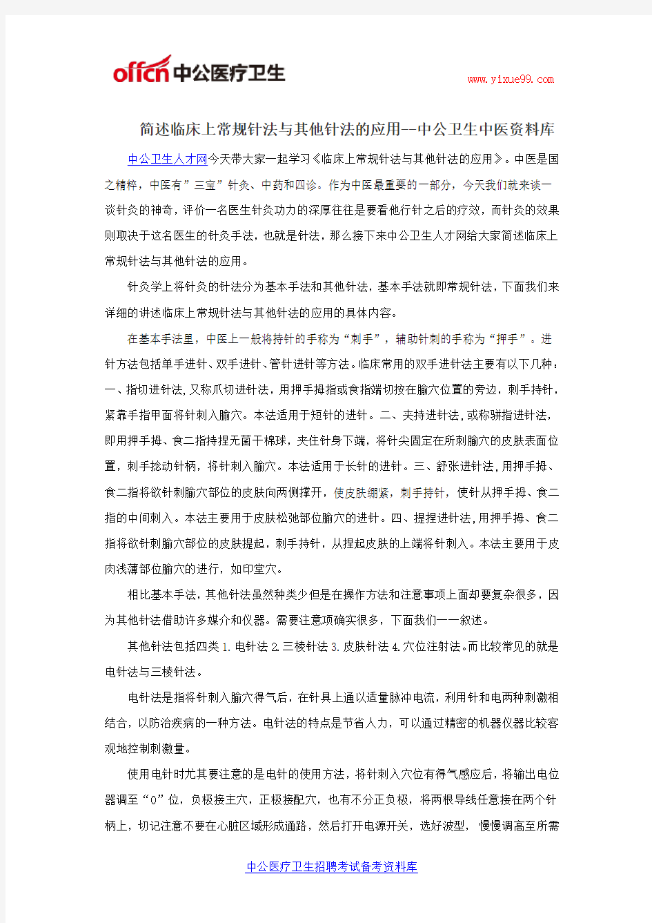 简述临床上常规针法与其他针法的应用--中公卫生中医资料库