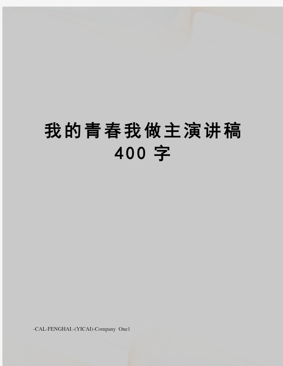 我的青春我做主演讲稿400字