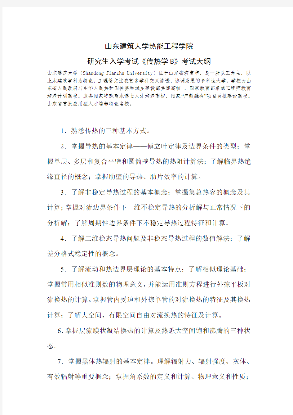 2019山东建筑大学考研专业课初试-传热学B考试大纲