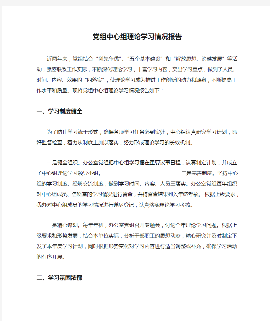 党组中心组理论学习情况报告