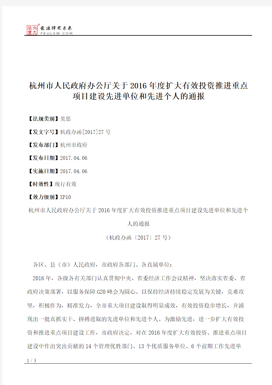 杭州市人民政府办公厅关于2016年度扩大有效投资推进重点项目建设