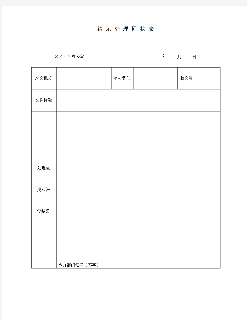 (新)请示处理回执表