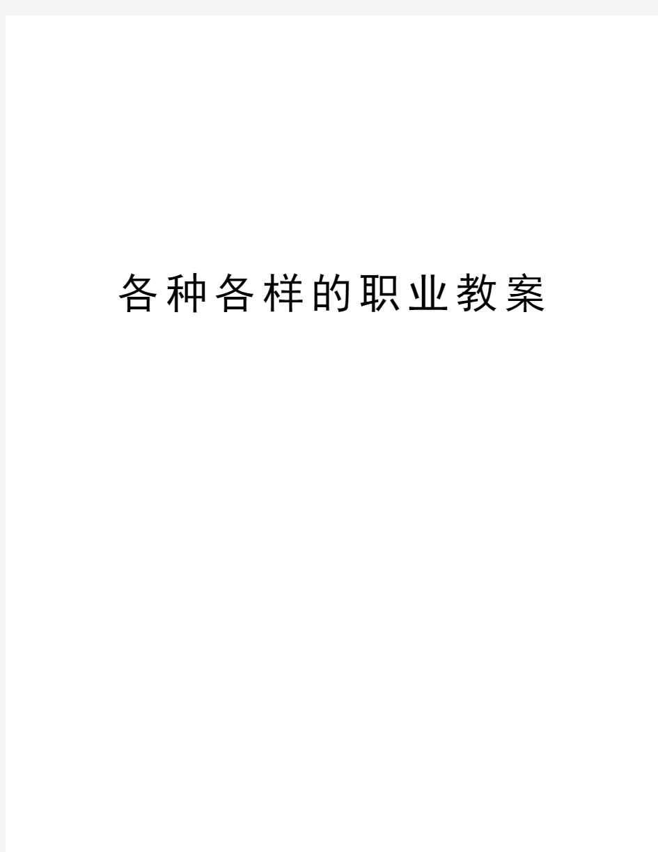 各种各样的职业教案讲课教案