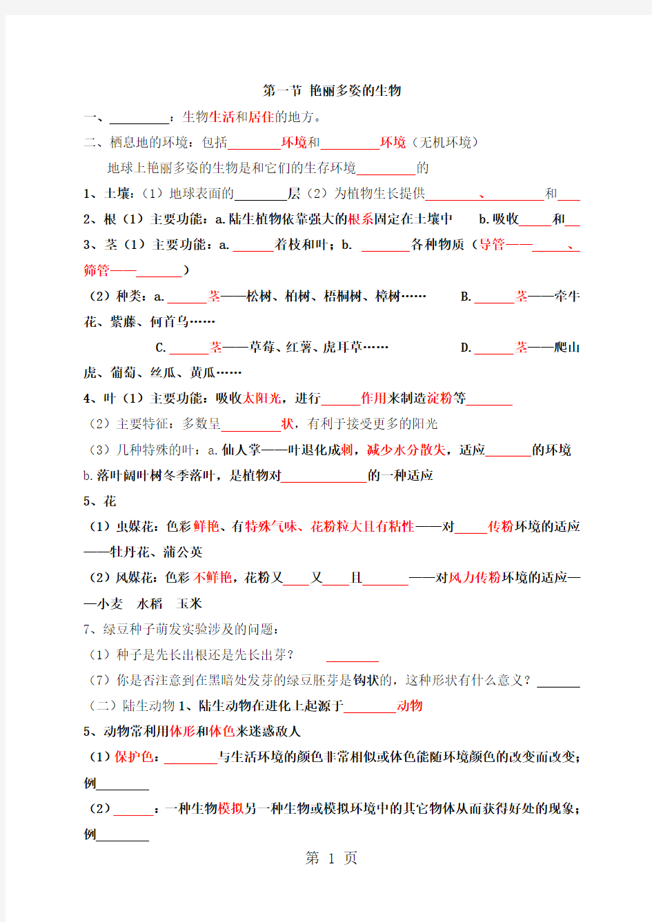 华东师大版七年级科学上册练习：第1章地球上的生物