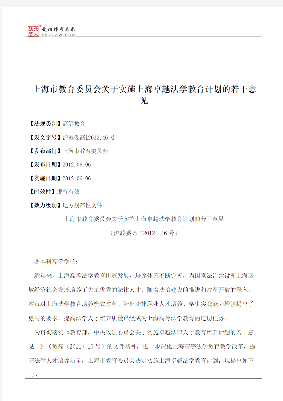 上海市教育委员会关于实施上海卓越法学教育计划的若干意见