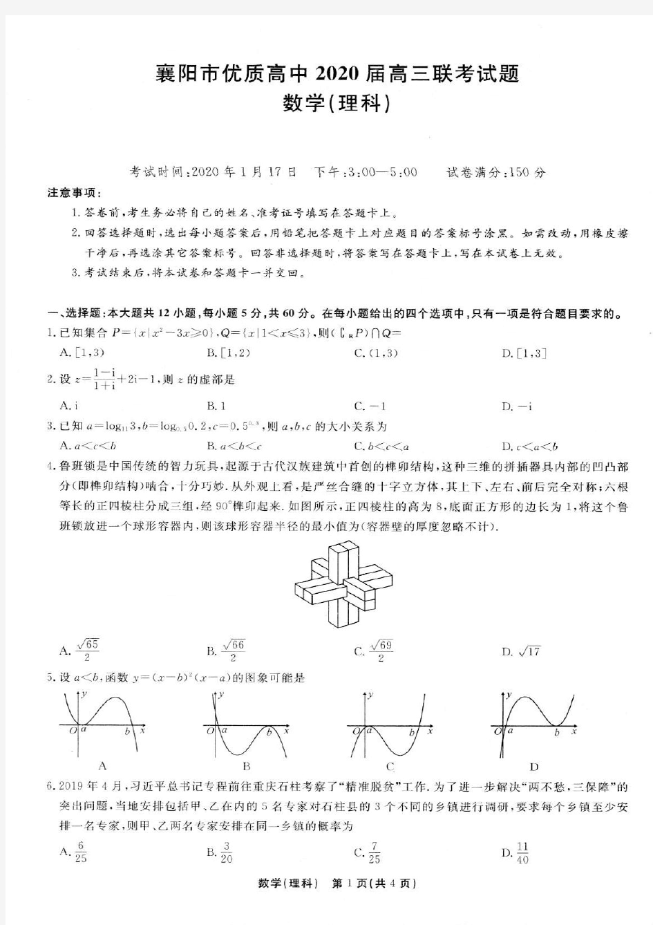 湖北省襄阳市优质高中2020届高三联考数学(理)试题含答案
