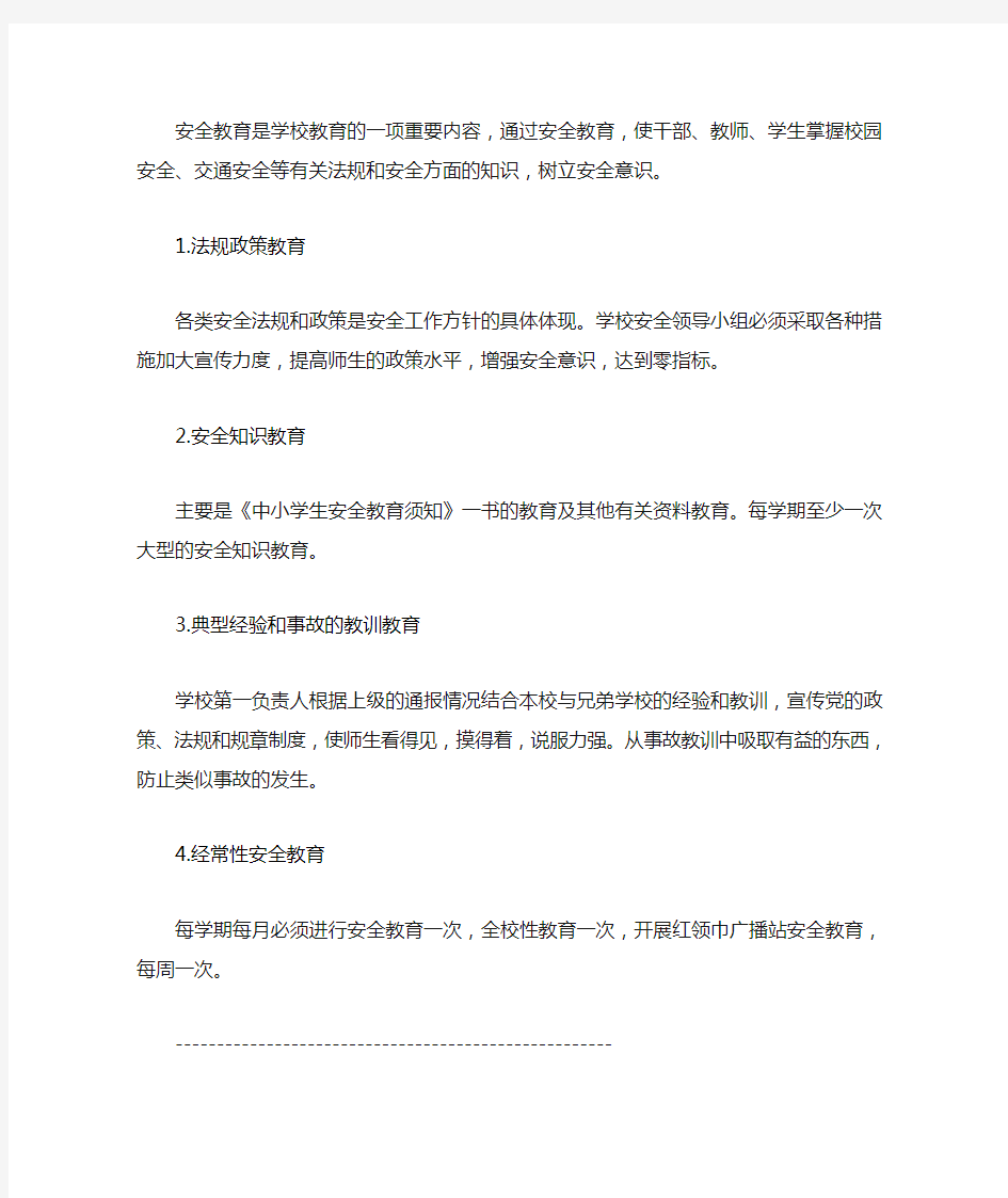 学校安全教育培训计划