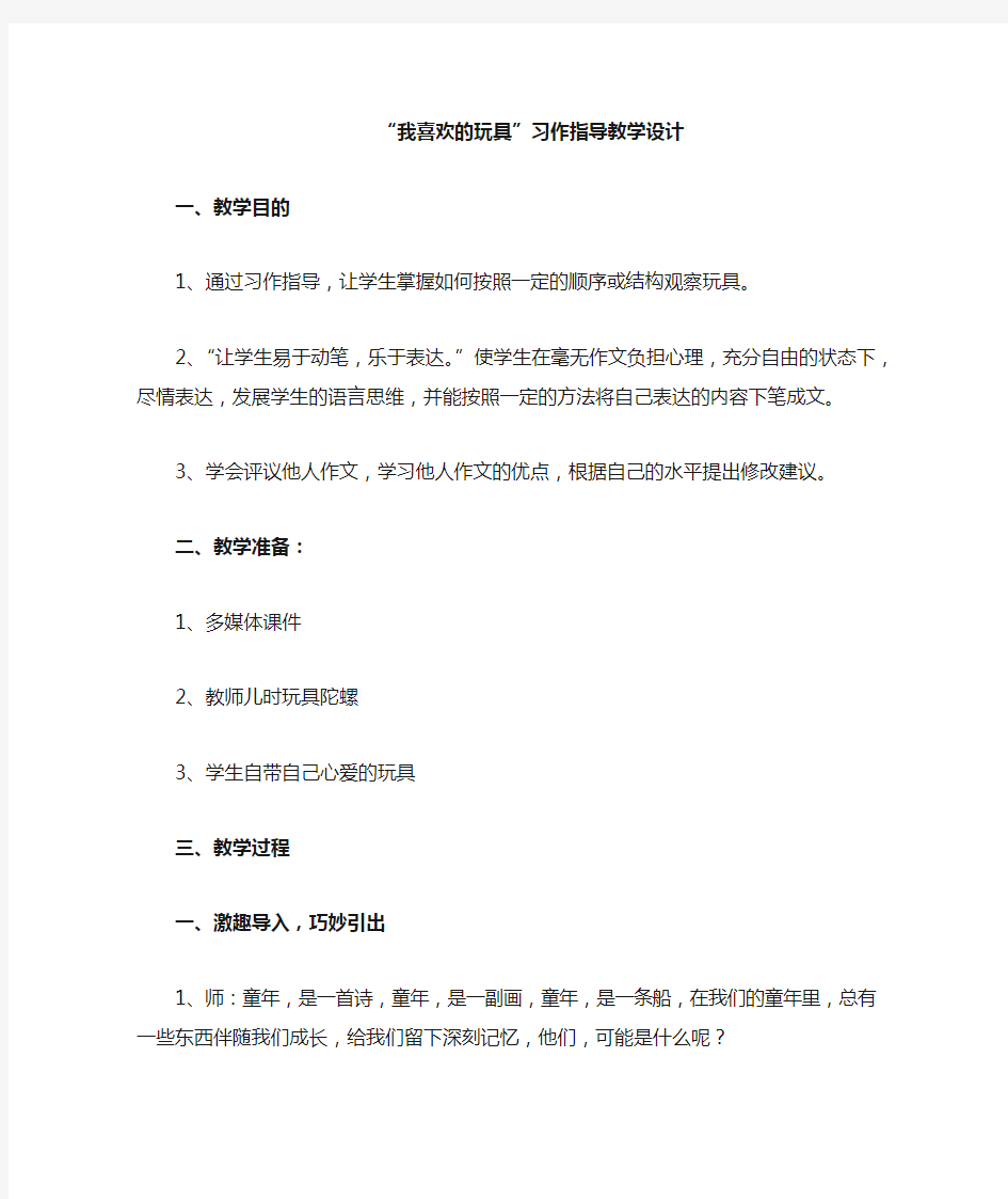 我喜欢的玩具习作指导教学设计