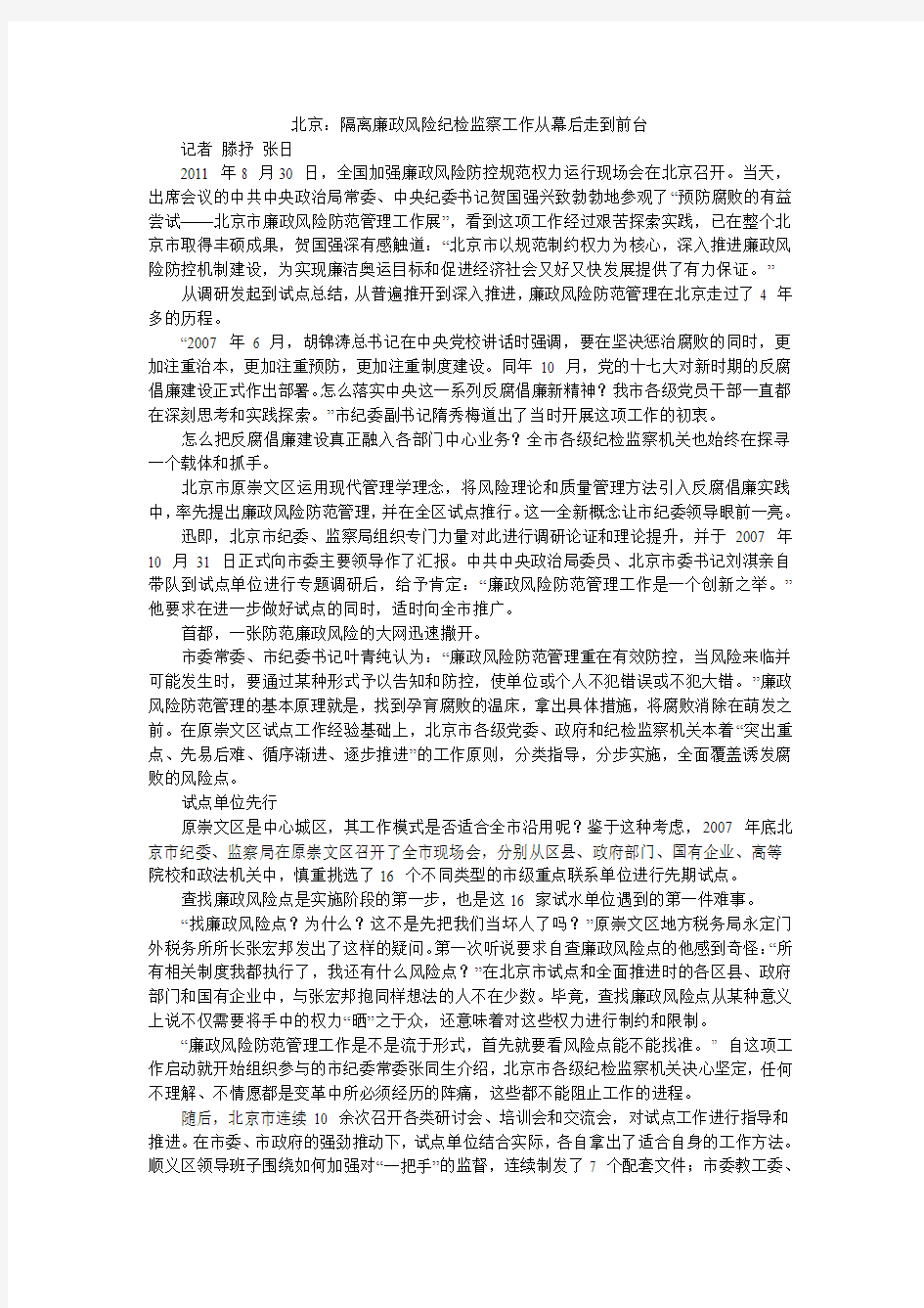 北京：隔离廉政风险纪检监察工作从幕后走到前台