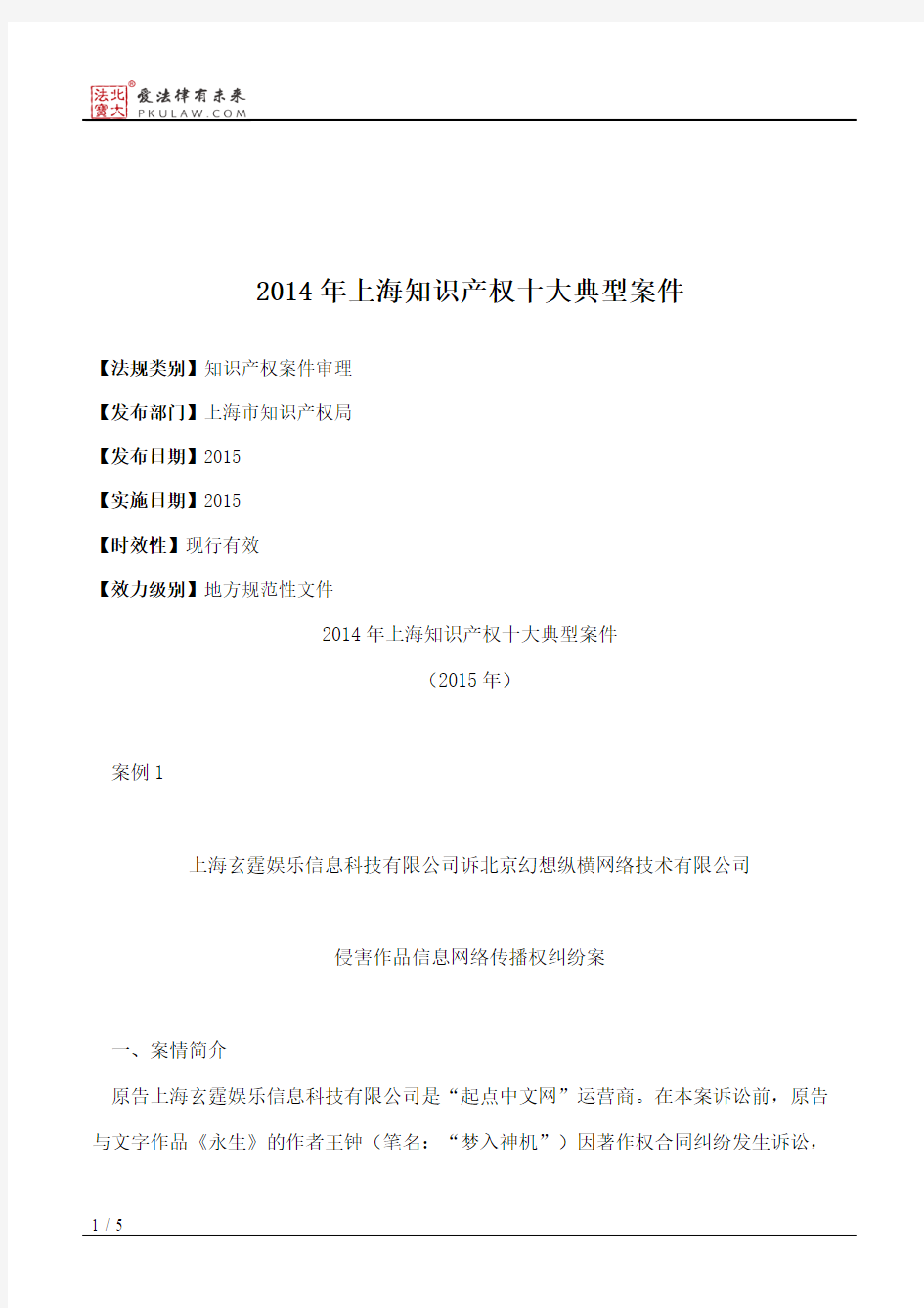 2014年上海知识产权十大典型案件