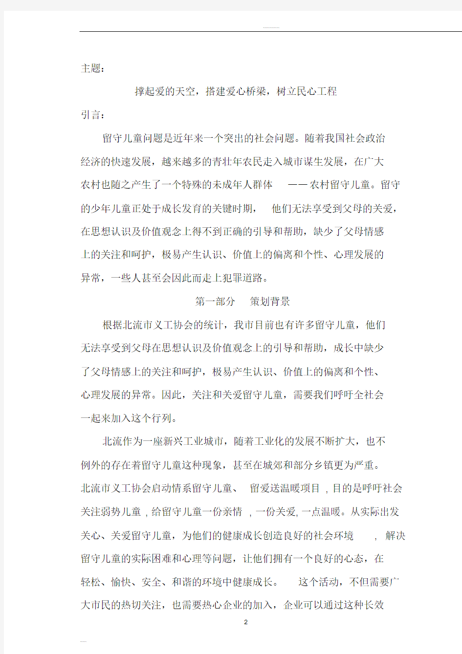 爱心企业公益活动策划方案