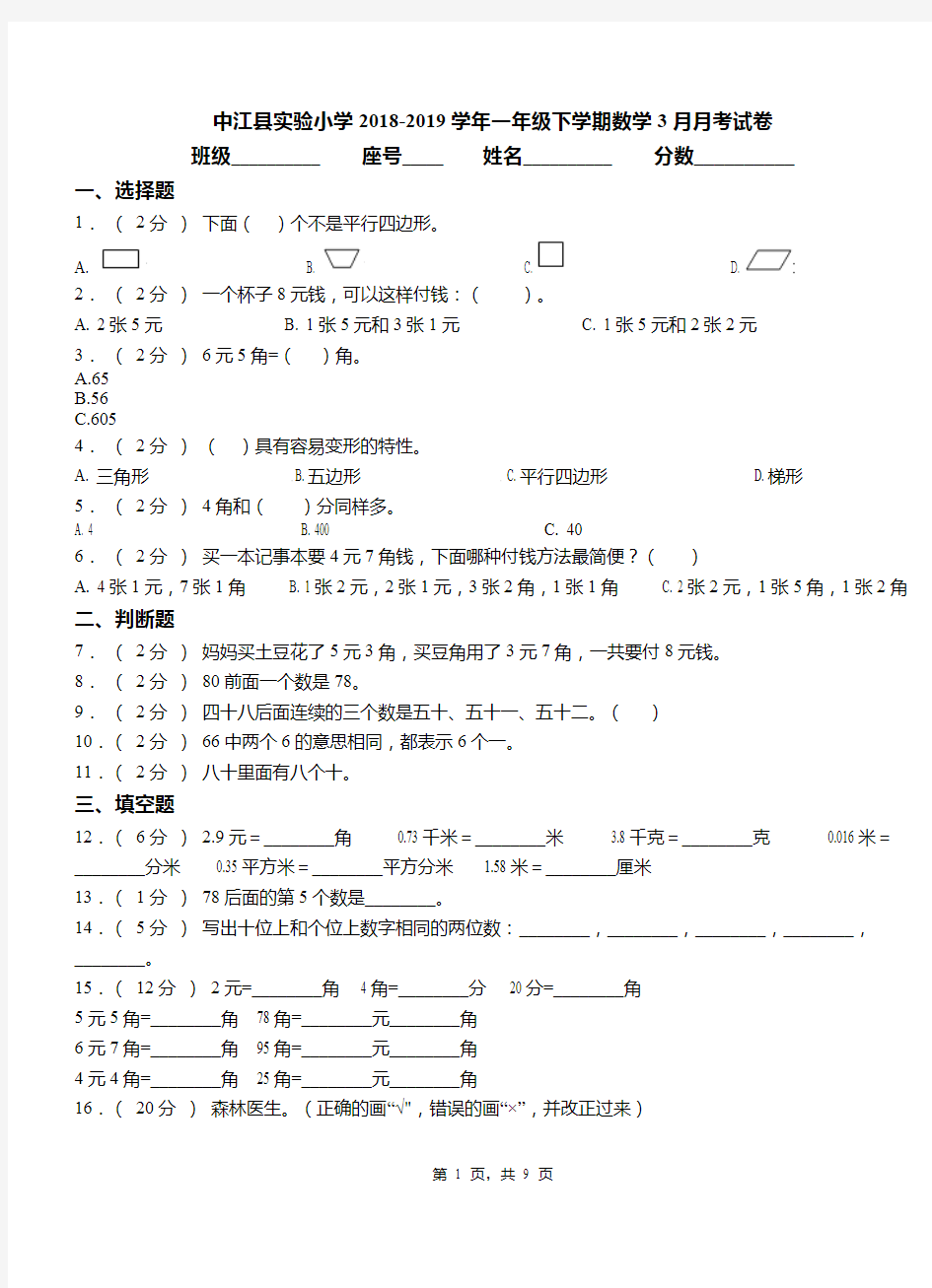 中江县实验小学2018-2019学年一年级下学期数学3月月考试卷