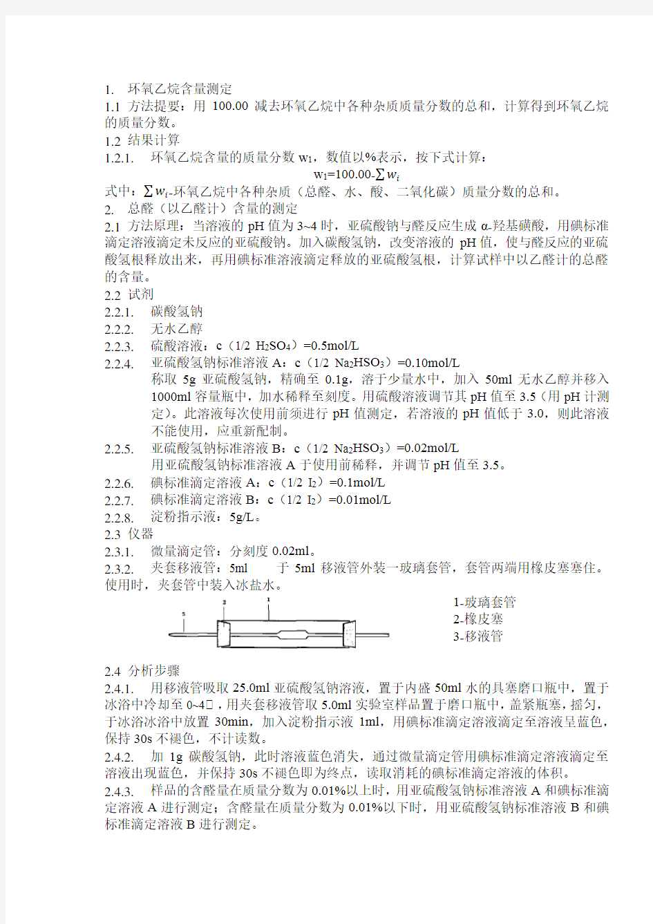 环氧乙烷含量检测方法