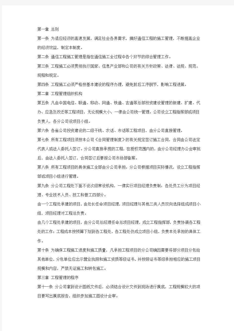 著名通讯公司公司工程管理制度