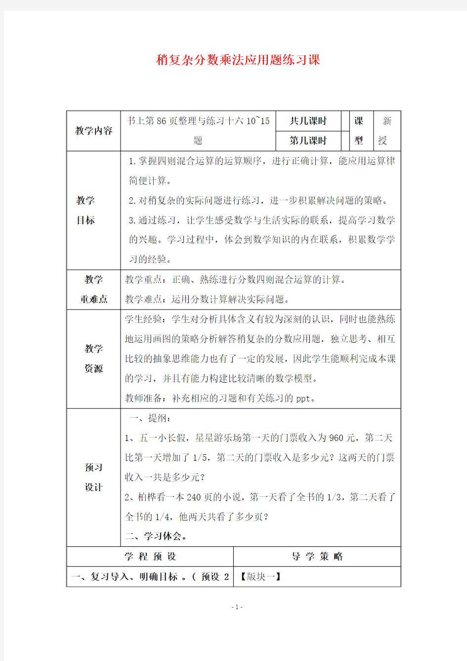 2019年苏教版数学六年级上册优质课教案稍复杂分数乘法应用题练习课.